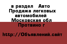  в раздел : Авто » Продажа легковых автомобилей . Московская обл.,Протвино г.